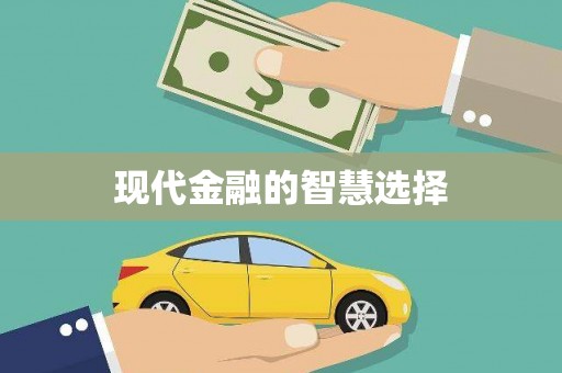 公馆现代金融的智慧选择