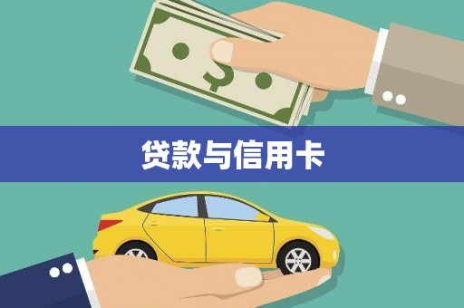 公馆贷款与信用卡