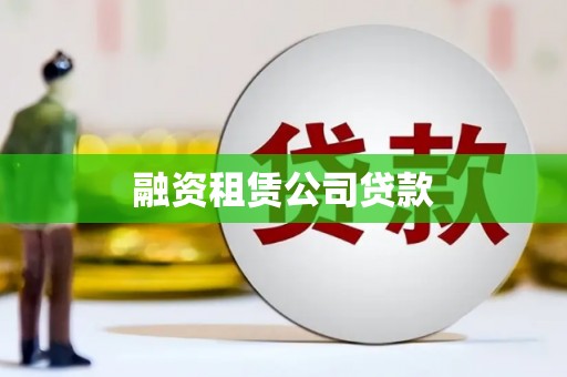 公馆融资租赁公司贷款