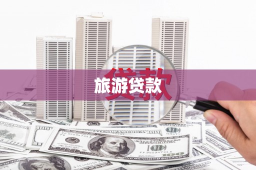 公馆旅游贷款