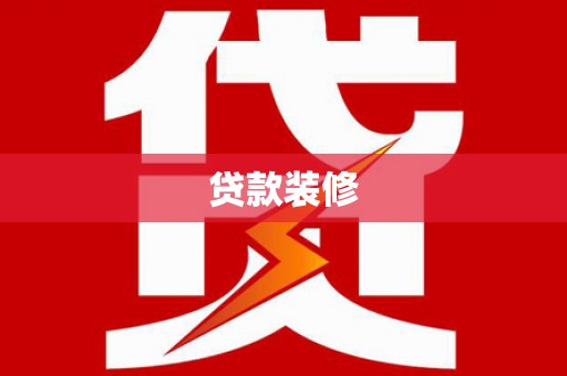公馆贷款装修