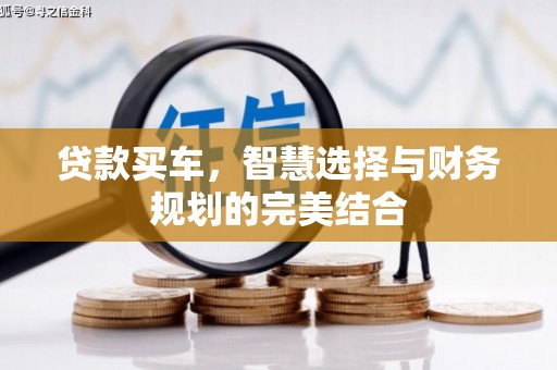 公馆贷款买车，智慧选择与财务规划的完美结合