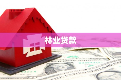 公馆林业贷款