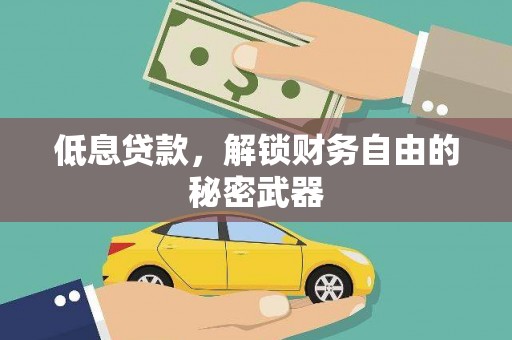 公馆低息贷款，解锁财务自由的秘密武器
