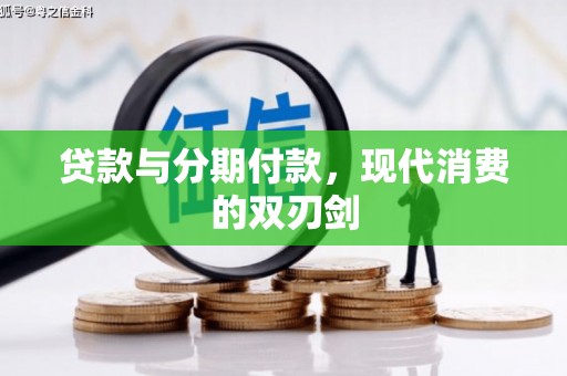 公馆贷款与分期付款，现代消费的双刃剑