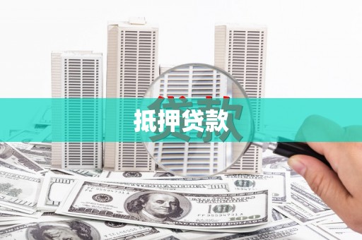 公馆抵押贷款