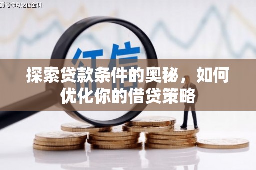 公馆探索贷款条件的奥秘，如何优化你的借贷策略