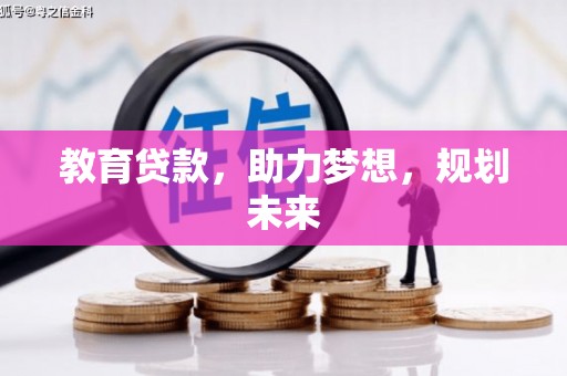公馆教育贷款，助力梦想，规划未来