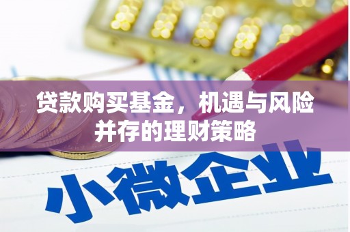 公馆贷款购买基金，机遇与风险并存的理财策略