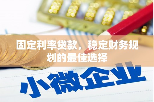 公馆固定利率贷款，稳定财务规划的最佳选择