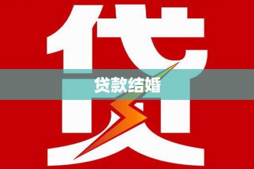 公馆贷款结婚