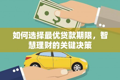 公馆如何选择最优贷款期限，智慧理财的关键决策