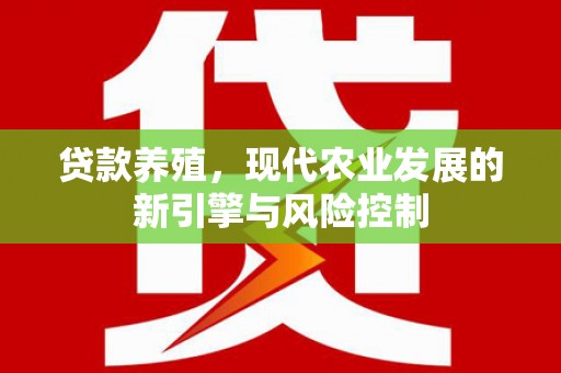 公馆贷款养殖，现代农业发展的新引擎与风险控制
