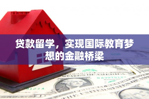 公馆贷款留学，实现国际教育梦想的金融桥梁