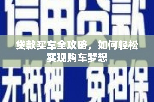 公馆贷款买车全攻略，如何轻松实现购车梦想