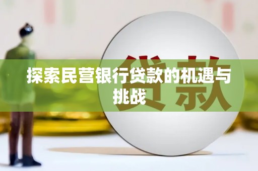 公馆探索民营银行贷款的机遇与挑战