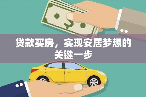 公馆贷款买房，实现安居梦想的关键一步
