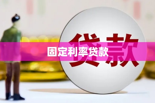 公馆固定利率贷款