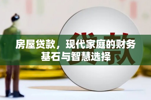 公馆房屋贷款，现代家庭的财务基石与智慧选择