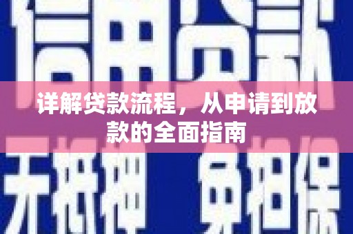 公馆详解贷款流程,从申请到放款的全面指南 公馆详解贷款流程,从申请到放款的全面指南