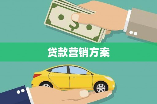 公馆贷款营销方案