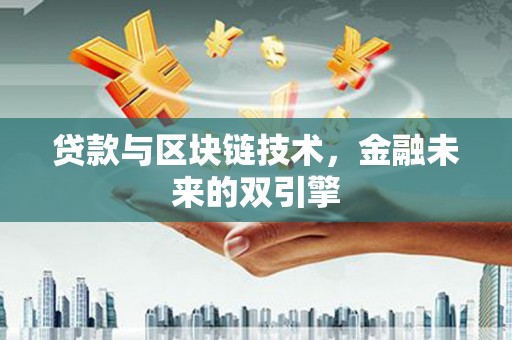 公馆贷款与区块链技术，金融未来的双引擎