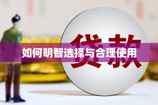 公馆如何明智选择与合理使用