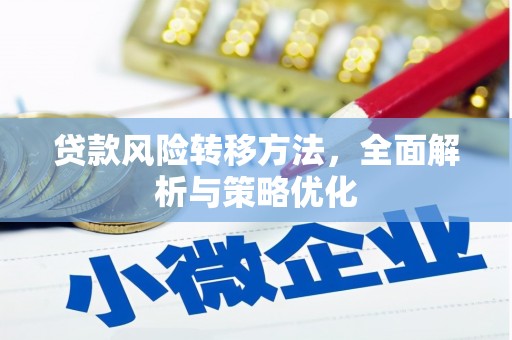 公馆贷款风险转移方法，全面解析与策略优化