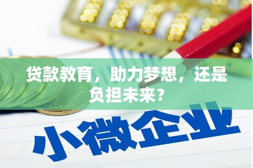 公馆贷款教育，助力梦想，还是负担未来？
