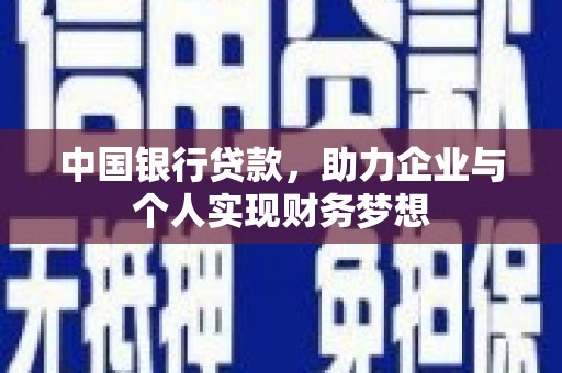 公馆中国银行贷款，助力企业与个人实现财务梦想
