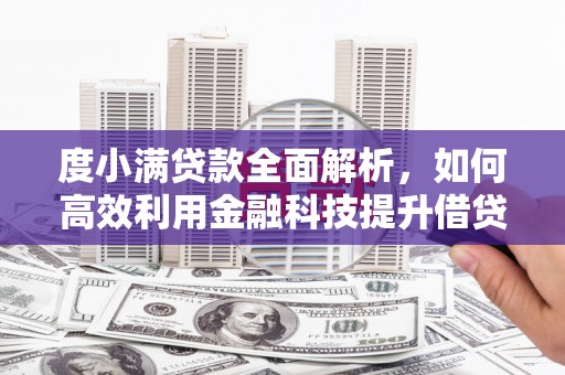 公馆度小满贷款全面解析，如何高效利用金融科技提升借贷体验
