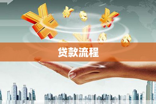 公馆贷款流程