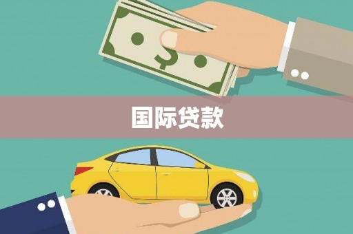 公馆国际贷款