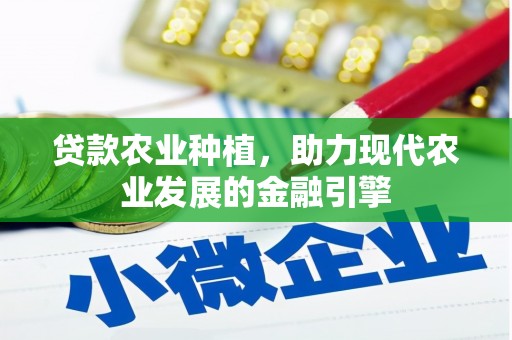 公馆贷款农业种植，助力现代农业发展的金融引擎