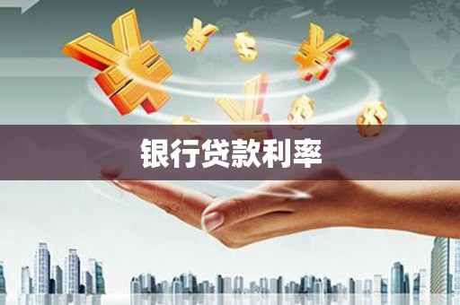 公馆银行贷款利率