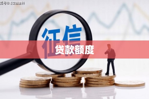 公馆贷款额度