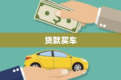 公馆贷款买车