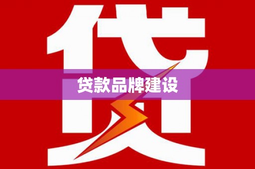 公馆贷款品牌建设