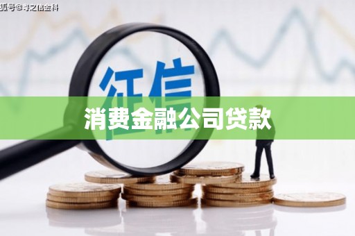 公馆消费金融公司贷款