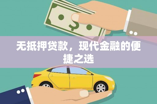 公馆无抵押贷款，现代金融的便捷之选