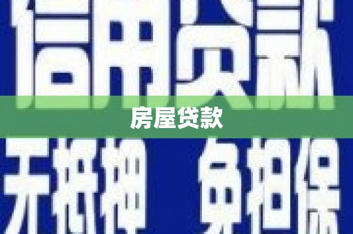 公馆房屋贷款