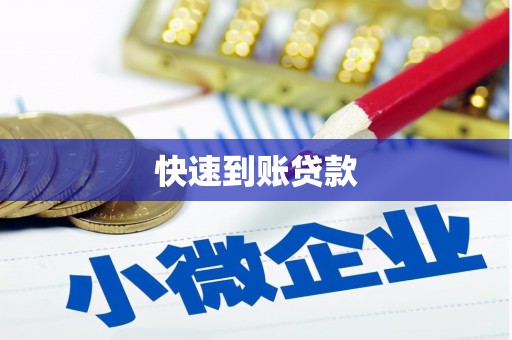 公馆快速到账贷款