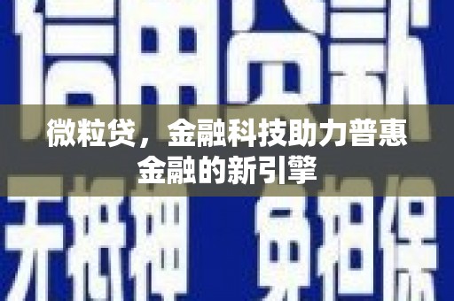 公馆微粒贷，金融科技助力普惠金融的新引擎