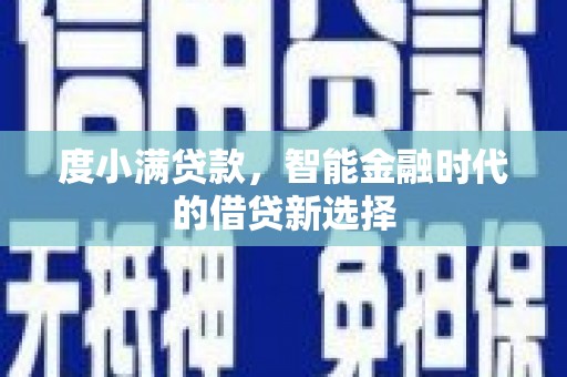 公馆度小满贷款，智能金融时代的借贷新选择