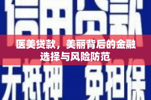公馆医美贷款，美丽背后的金融选择与风险防范