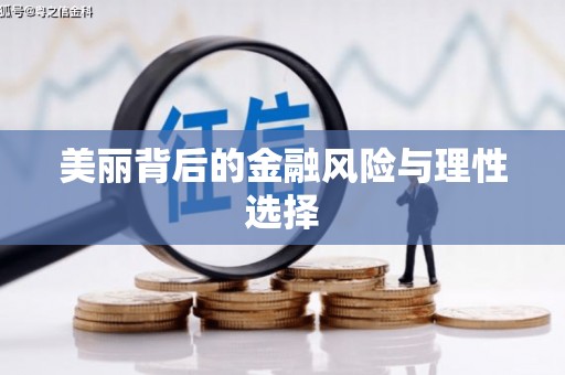 公馆美丽背后的金融风险与理性选择