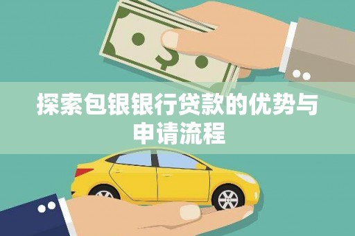 公馆探索包银银行贷款的优势与申请流程