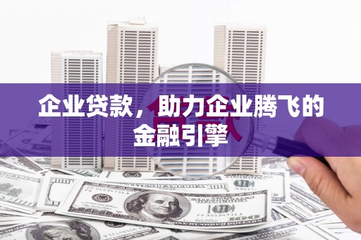 公馆企业贷款，助力企业腾飞的金融引擎