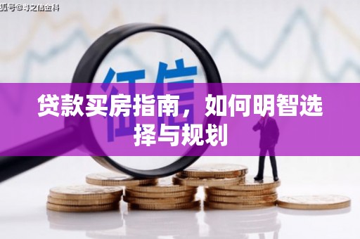 公馆贷款买房指南，如何明智选择与规划