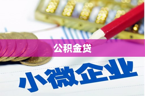 公馆公积金贷